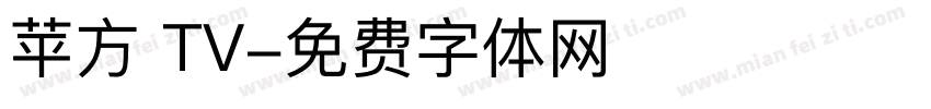 苹方 TV字体转换